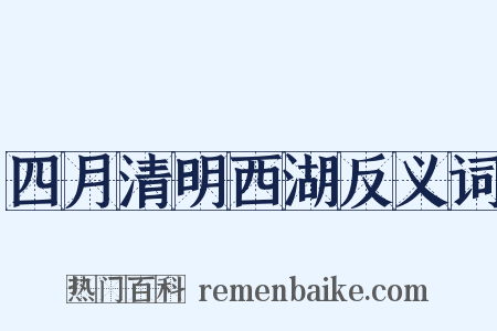 四月清明西湖反义词是什么意思的图片